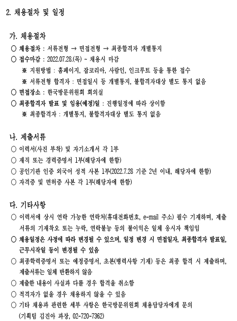 [공고]-계약직원채용-실시_220728-2 - 한국방문의해위원회