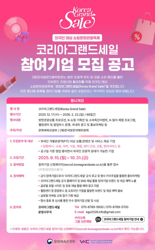  『코리아그랜드세일』 참여기업 모집 공고