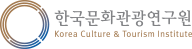 한국문화관광연구원